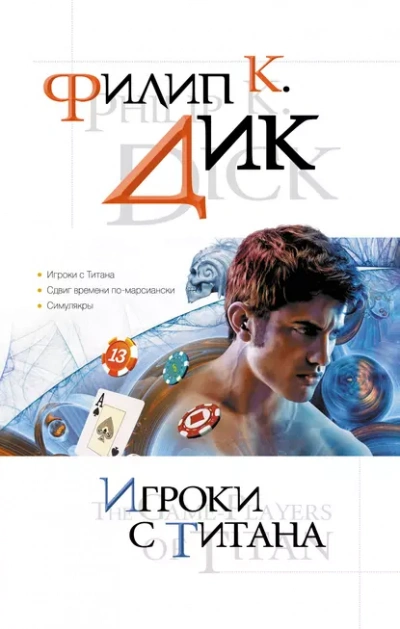 Игроки с Титана - Филип Дик