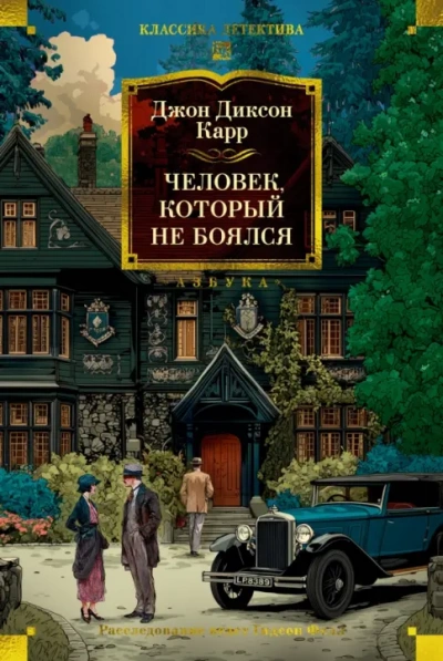 Человек, который не боялся - Джон Карр