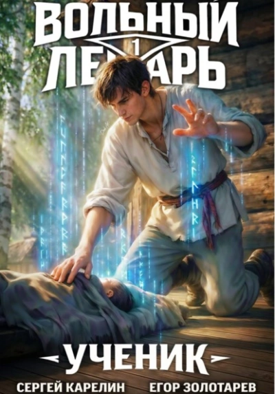 Вольный лекарь. Ученик. Том 1 - Егор Золотарев, Сергей Карелин