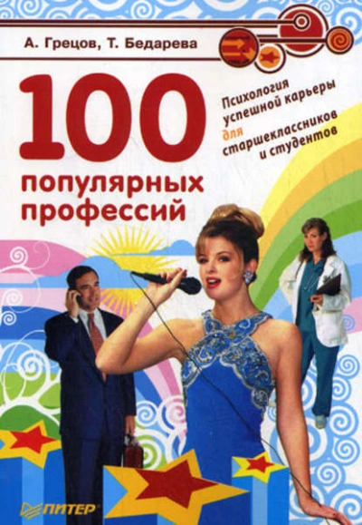 100 популярных профессий. Психология успешной карьеры для старшеклассников и студентов - Андрей Грецов