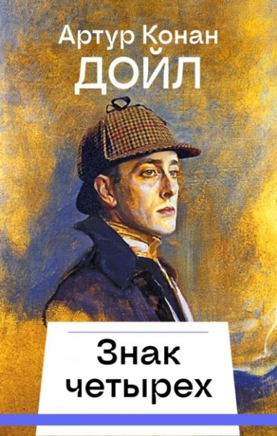 Знак четырех - Артур Конан Дойл