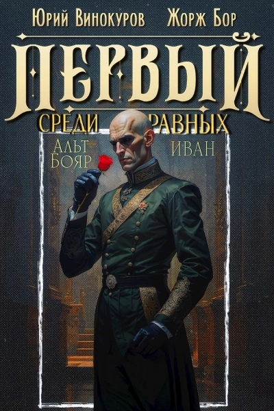 Первый среди равных. Книга 14 - Бор Жорж, Винокуров Юрий