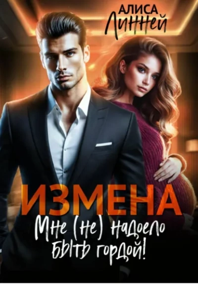 Измена. Мне (не) надоело быть гордой! - Алиса Линней