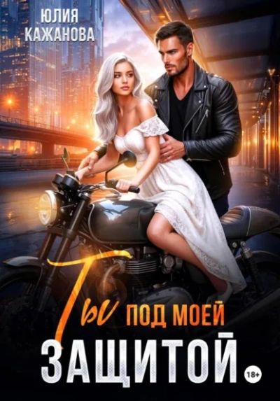 Ты под моей защитой - Юлия Кажанова