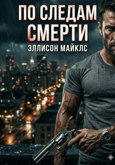 По следам смерти - Эллисон Майклс