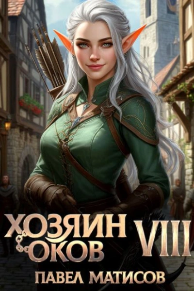 Хозяин Оков VIII - Павел Матисов