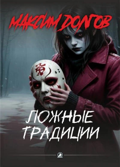 Ложные традиции - Максим Долгов