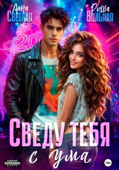 Сведу тебя с ума - Лана Светлая, Риша Вольная