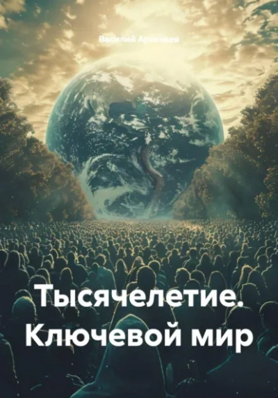 Тысячелетие. Ключевой мир - Василий Арсеньев