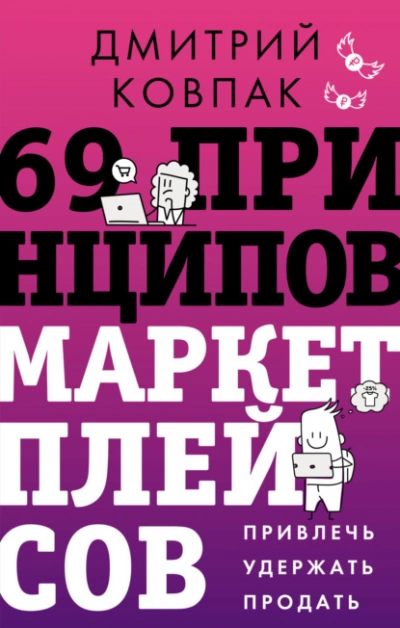 69 принципов маркетплейсов. Привлечь, удержать, продать - Дмитрий Ковпак
