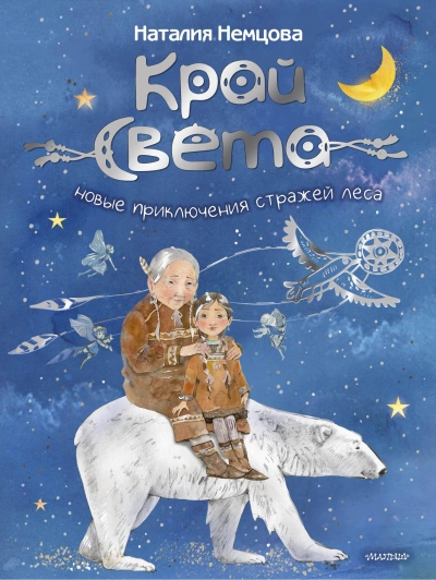 Новые приключения стражей леса - Наталия Немцова