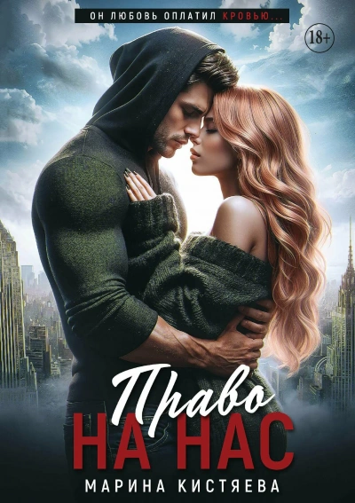 Право на нас - Марина Кистяева