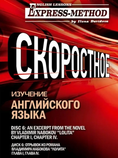 Сложный литературный английский. Диск 2 - Илона Давыдова