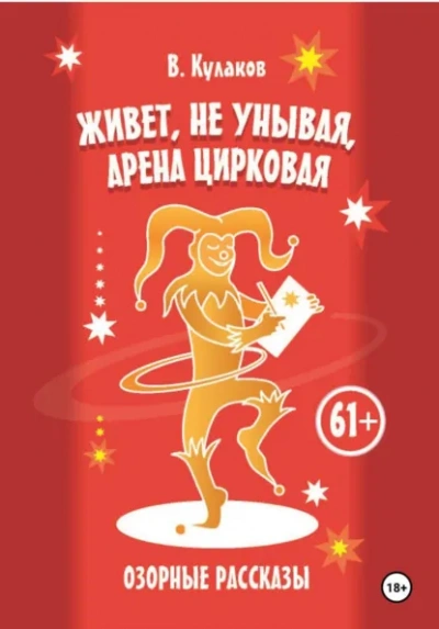 Живёт, не унывая, арена цирковая Озорные рассказы - Владимир Кулаков