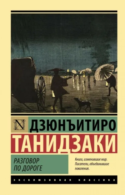 Разговор по дороге - Дзюнъитиро Танидзаки