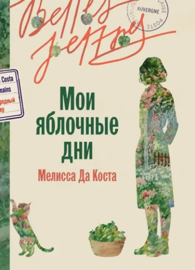 Мои яблочные дни - Мелисса Да Коста