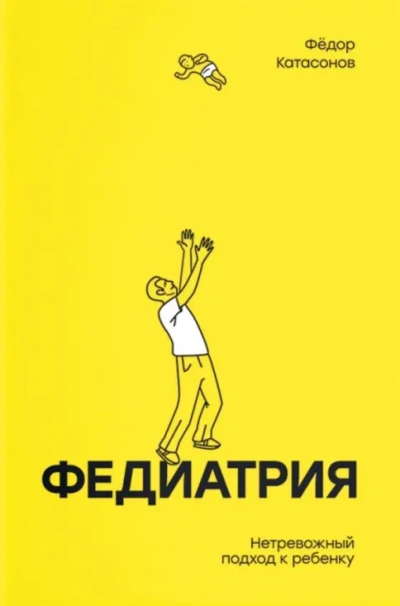 Федиатрия. Нетревожный подход к ребенку - Фёдор Катасонов