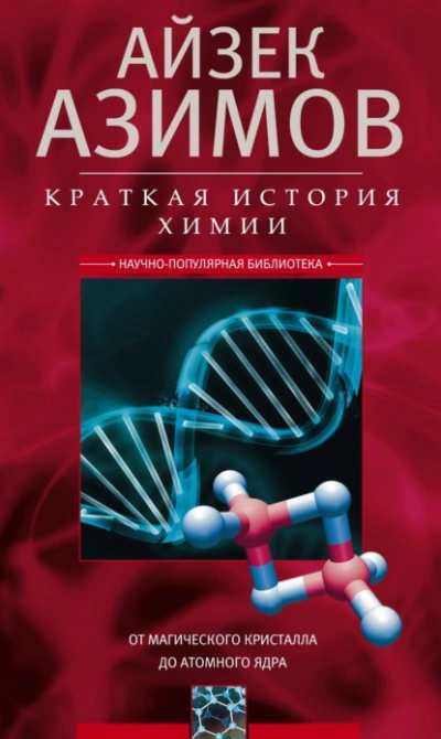 Краткая история химии. От магического кристалла до атомного ядра - Айзек Азимов