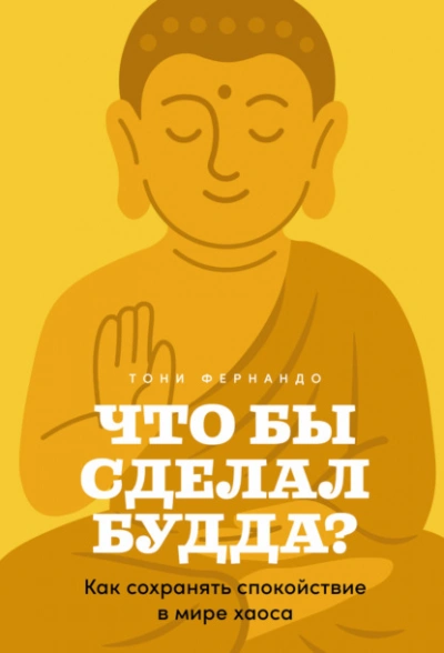 Что бы сделал Будда? Как сохранять спокойствие в мире хаоса - Тони Фернандо