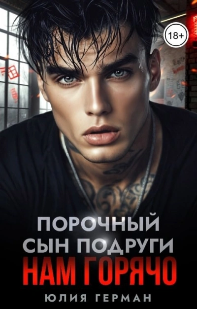 Порочный сын подруги. Нам горячо - Юлия Герман
