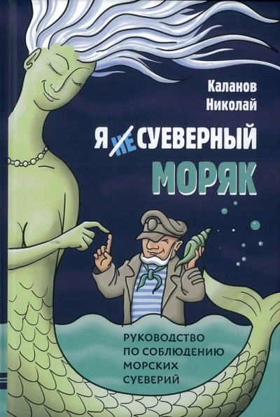 Энциклопедия морских суеверий. Часть 3 - Николай Каланов