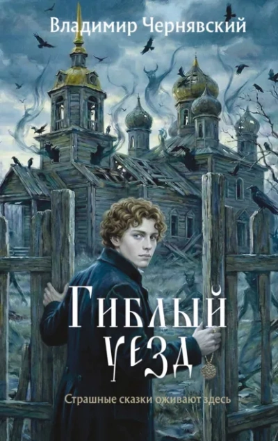 Гиблый уезд - Владимир Чернявский