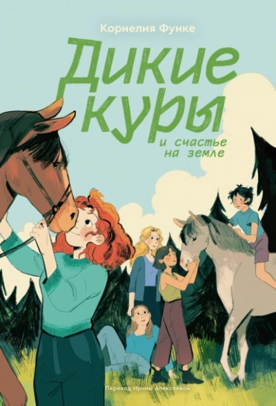 Дикие куры и счастье на земле - Корнелия Функе