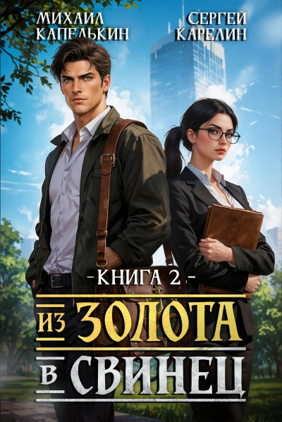 Из золота в свинец 2 - Михаил Капелькин, Сергей Карелин